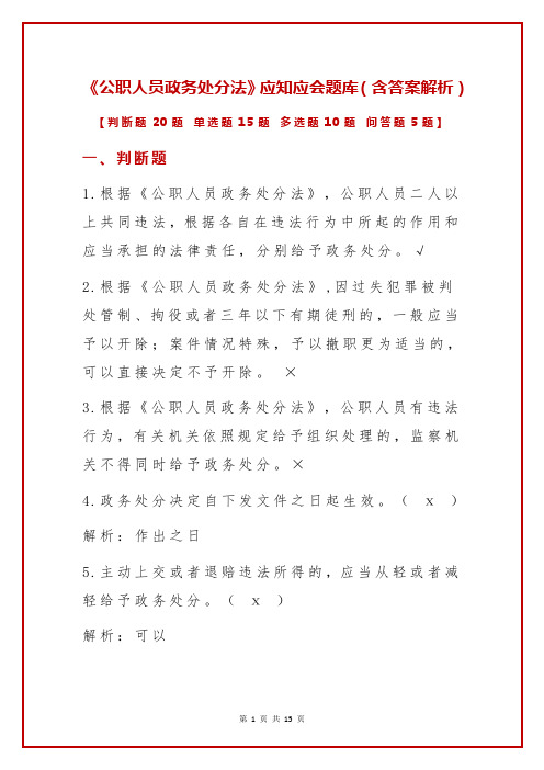 《公职人员政务处分法》应知应会题库(含答案解析)