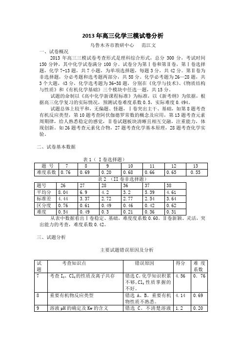 2013年高三化学三模试卷分1