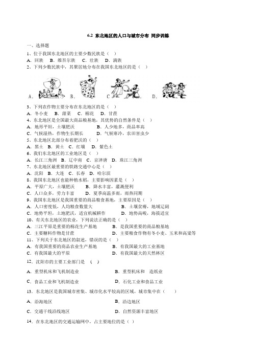 湘教版八年级地理下册6.2《东北地区的人口和城市分布》同步训练无答案