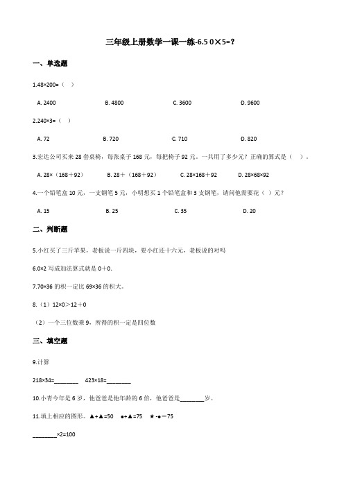 三年级上册数学一课一练-6.5 0×5=？ 北师大版(2014秋)(含答案)