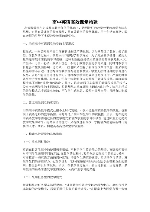 高中英语高效课堂构建