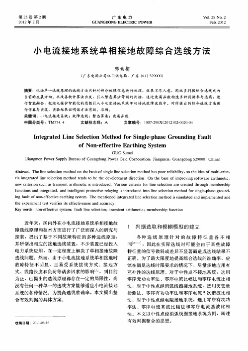 小电流接地系统单相接地故障综合选线方法