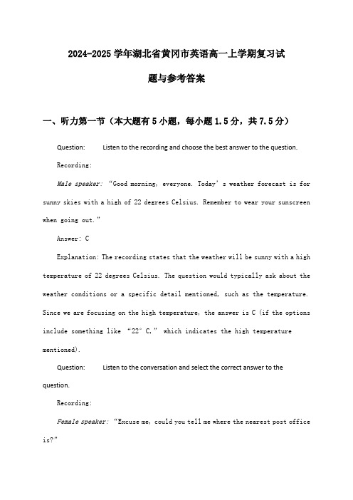 2024-2025学年湖北省黄冈市英语高一上学期复习试题与参考答案