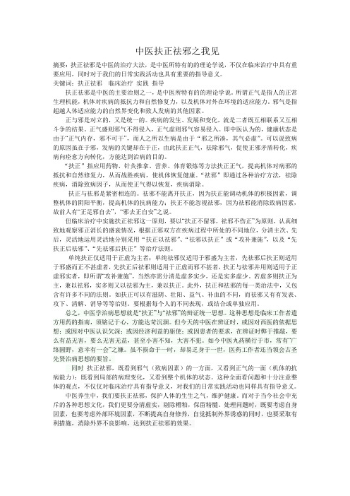 中医扶正祛邪之我见