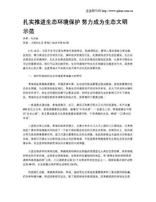 扎实推进生态环境保护 努力成为生态文明示范