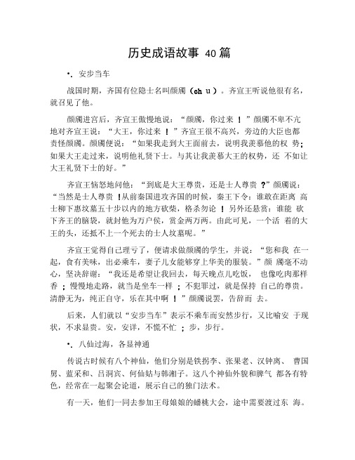 历史成语故事40篇