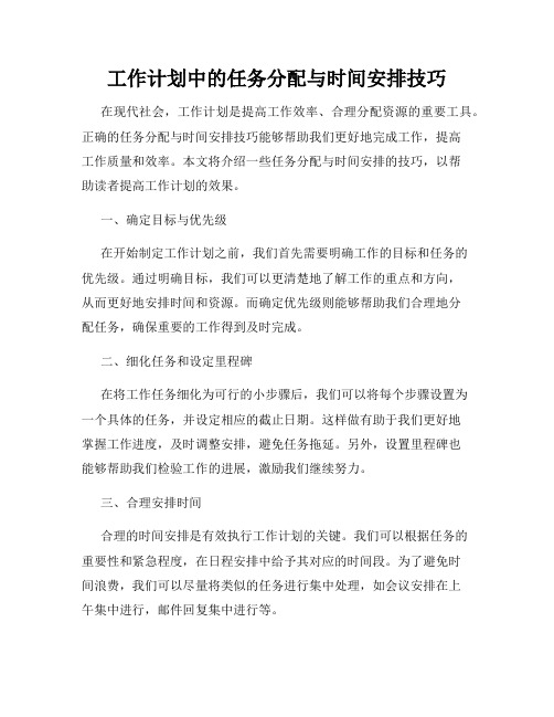 工作计划中的任务分配与时间安排技巧