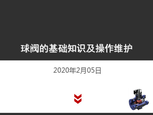 球阀的基础知识及操作维护