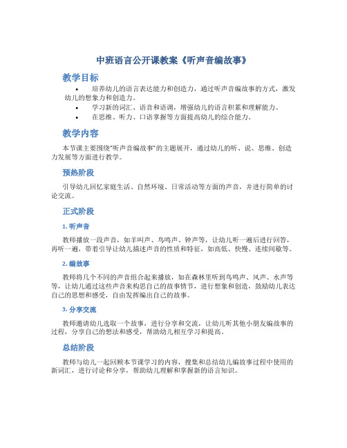 中班语言公开课教案《听声音编故事》