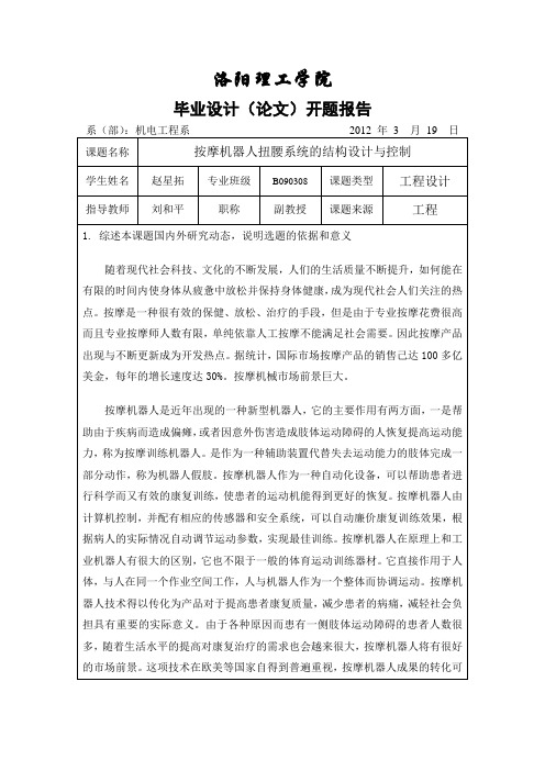 按摩机器人扭腰系统的结构设计与控制开题报告