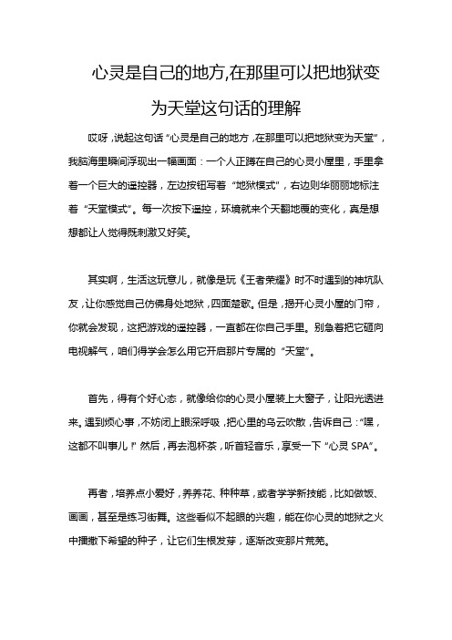 心灵是自己的地方,在那里可以把地狱变为天堂这句话的理解