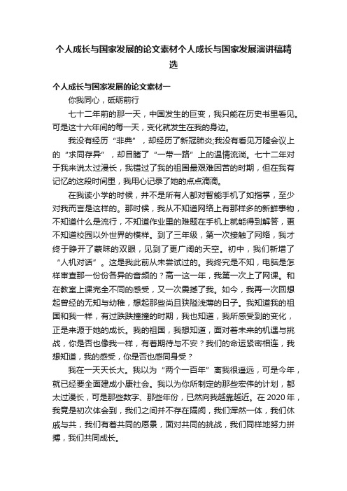 个人成长与国家发展的论文素材个人成长与国家发展演讲稿精选