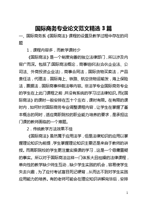 国际商务专业论文范文精选3篇(全文)