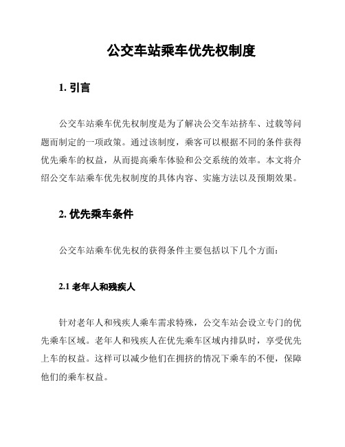 公交车站乘车优先权制度