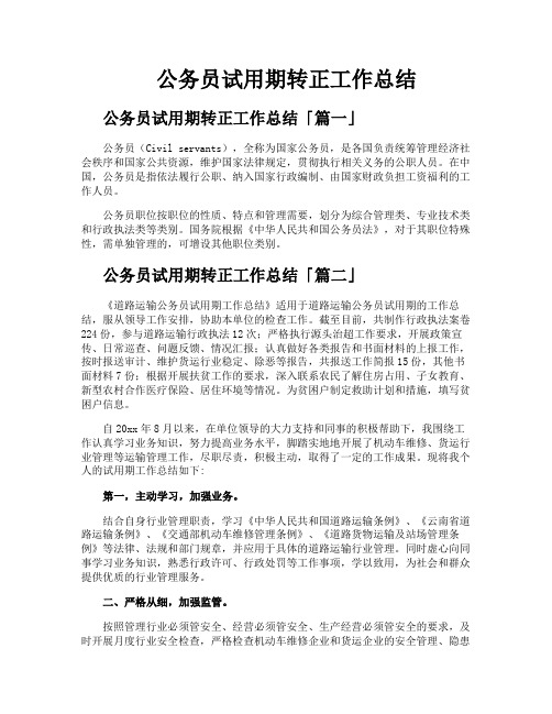 公务员试用期转正工作总结