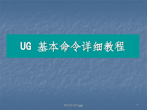 UG基本命令详细教程ppt课件