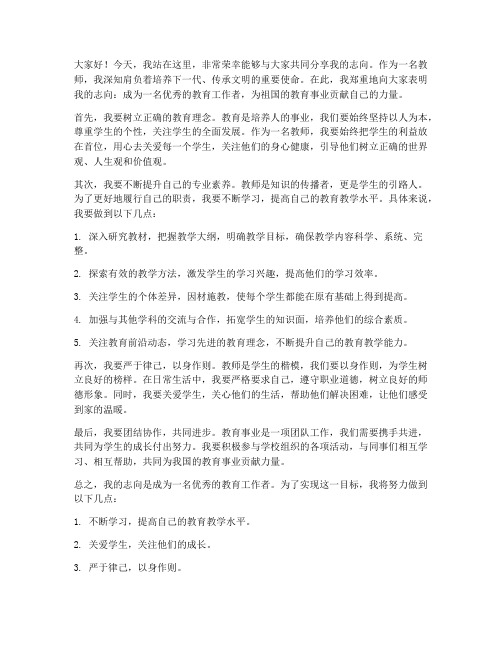 志向教师发言稿范文