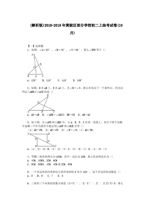 (解析版)2018-2019年黄陂区部分学校初二上抽考试卷(10月).doc