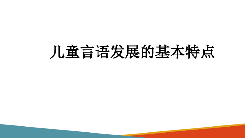 儿童言语发展的基本特点