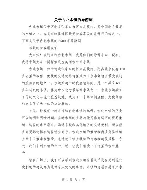 关于古北水镇的导游词