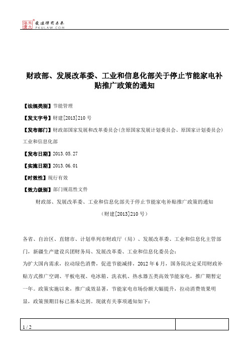 财政部、发展改革委、工业和信息化部关于停止节能家电补贴推广政