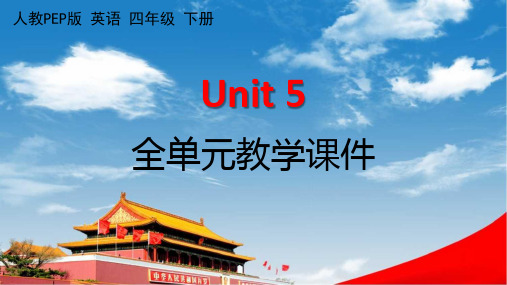 人教PEP版四年级英语下册《Unit 5 全单元》课堂教学课件PPT小学公开课