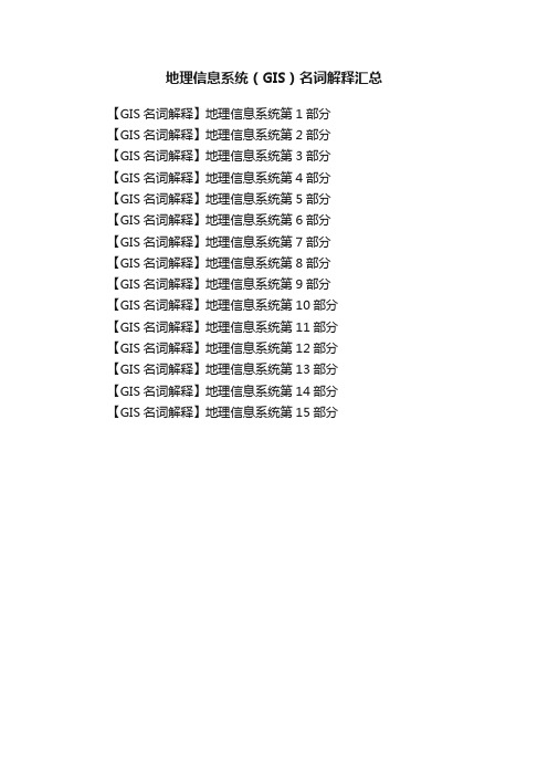 地理信息系统（GIS）名词解释汇总