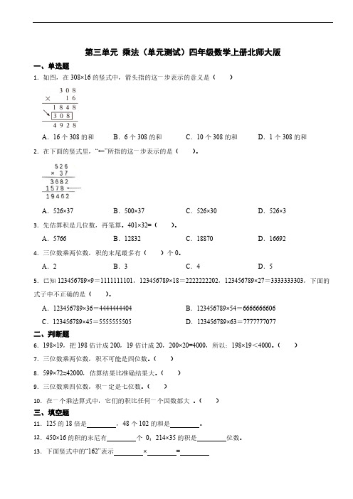 第三单元 乘法单元测试四年级数学上册北师大版(含答案)