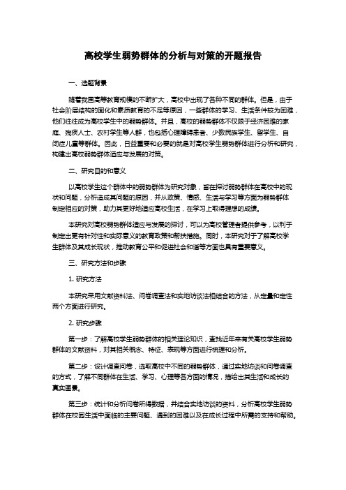 高校学生弱势群体的分析与对策的开题报告