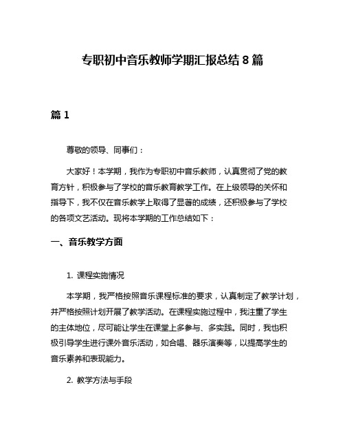 专职初中音乐教师学期汇报总结8篇