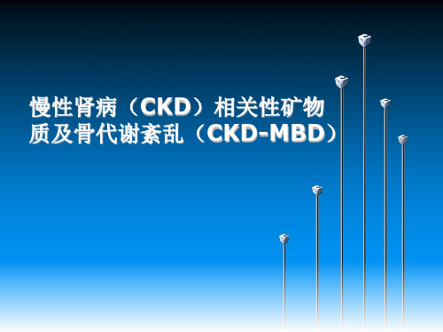 慢性肾病CKD相关性矿物质及骨代谢紊乱CKDMBD精品PPT课件