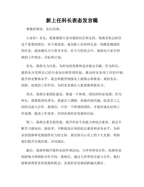 新上任科长表态发言稿