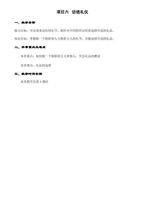 公关与礼仪教案六访送礼仪