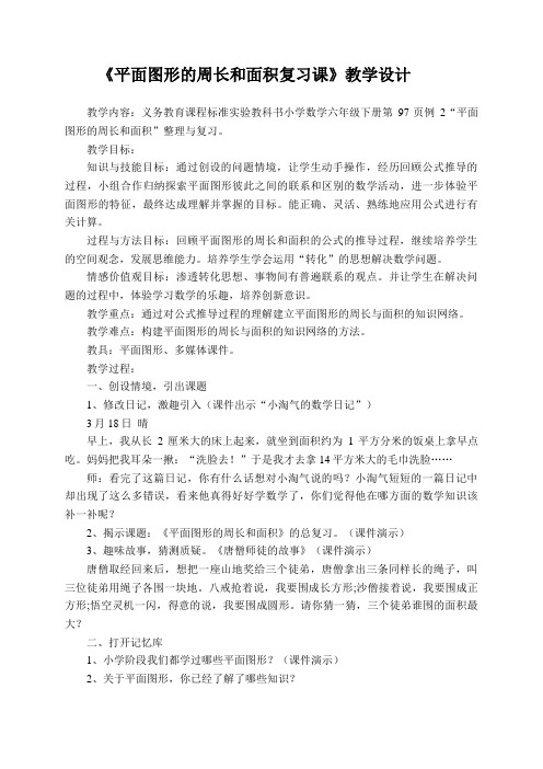 【教学设计】平面图形的周长和面积总复习精品教案