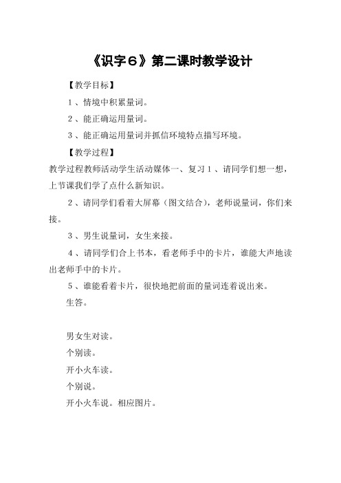 《识字6》第二课时教学设计_教案教学设计