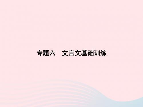 八年级语文上册专题六文言文基础训练习题课件(新版)语文版