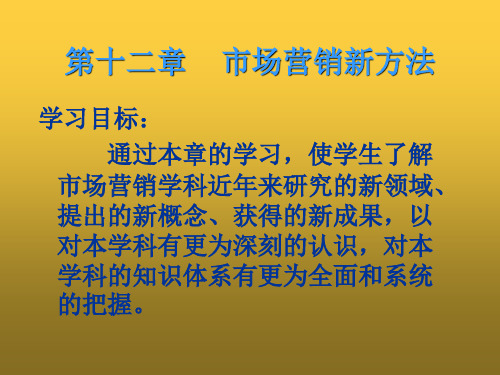 市场营销学 第十二章市场营销新方法 第二节绿色营销