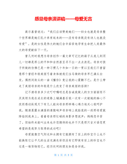 感恩母亲演讲稿——母爱无言