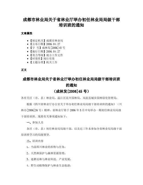 成都市林业局关于省林业厅举办初任林业局局级干部培训班的通知