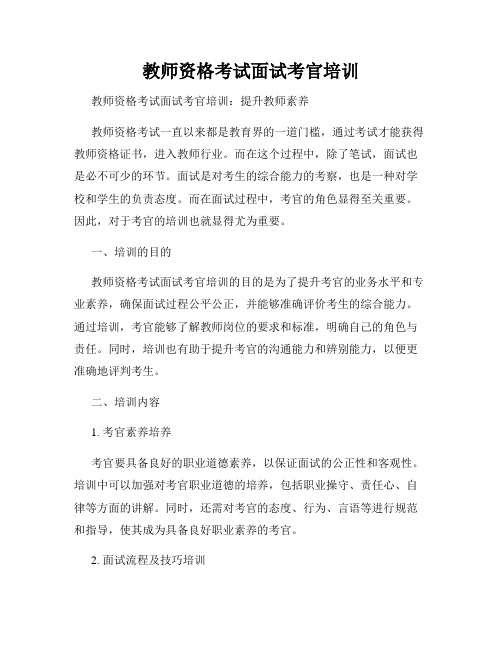 教师资格考试面试考官培训