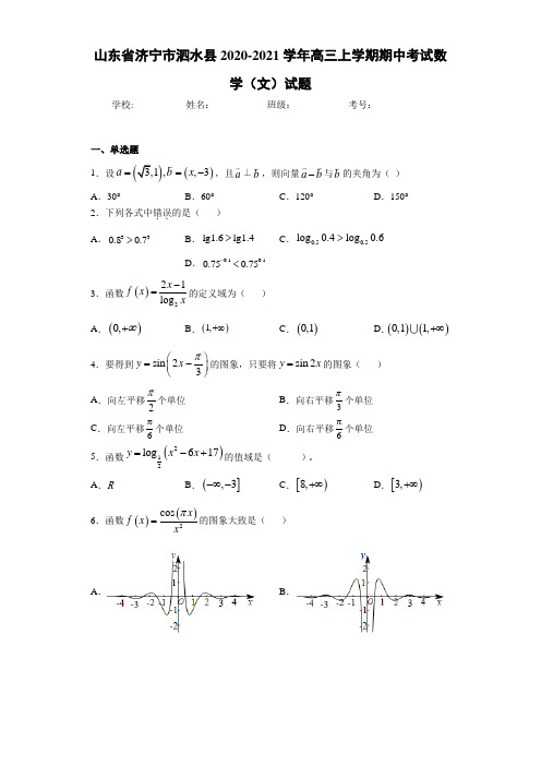 山东省济宁市泗水县2020-2021学年高三上学期期中考试数学(文)试题