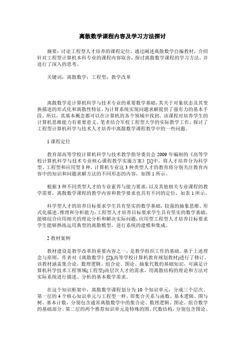 离散数学课程内容及学习方法探讨