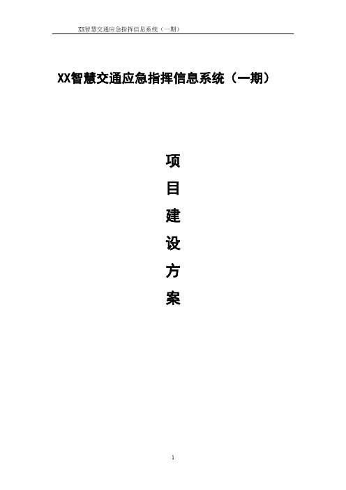 XX市智慧交通应急指挥信息系统建设方案