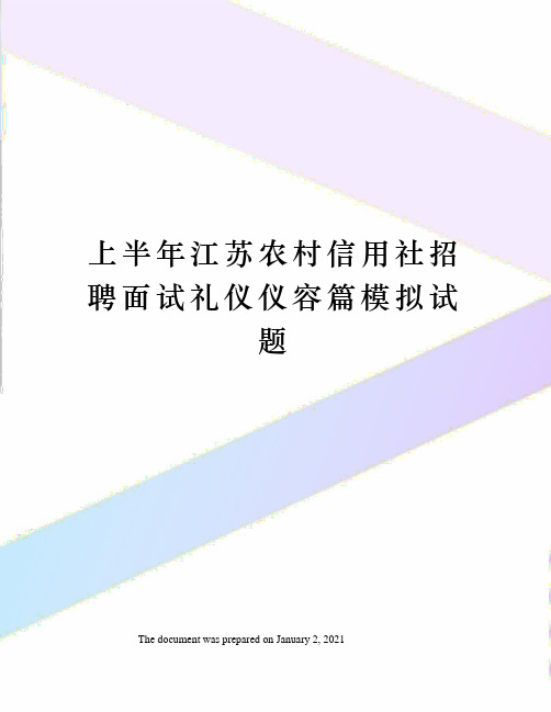 上半年江苏农村信用社招聘面试礼仪仪容篇模拟试题