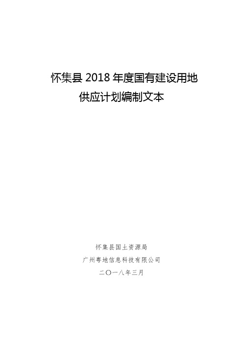 怀集县2018年度国有建设用地