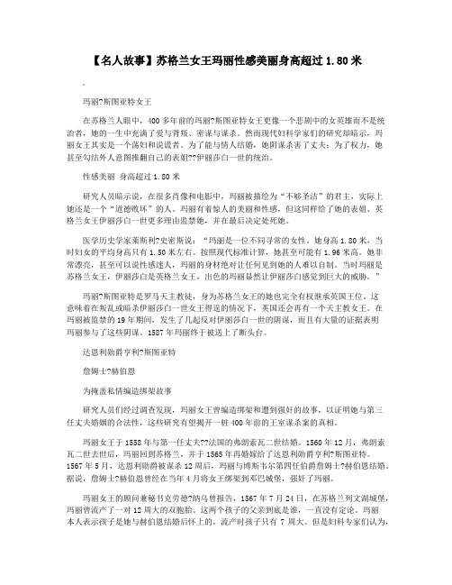 【名人故事】苏格兰女王玛丽性感美丽身高超过1.80米