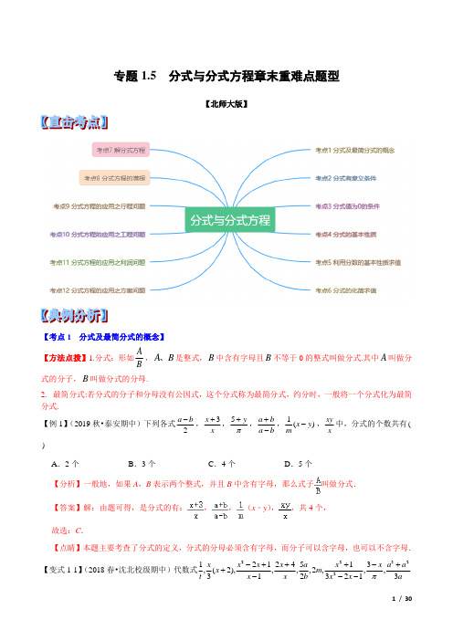 专题1.5  分式与分式方程章末重难点题型(举一反三)(北师大版)(解析版)