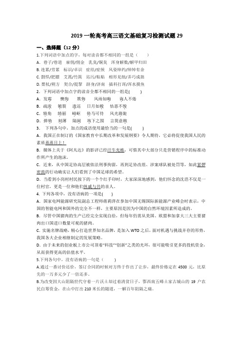 广东省江门市江门第二中学2019届高考语文一轮基础复习检测试题 29 Word版含答案