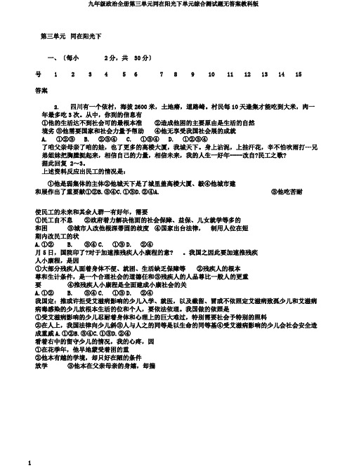 九年级政治全册第三单元同在阳光下单元综合测试题无答案教科版