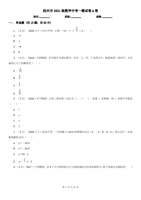 杭州市2021版数学中考一模试卷A卷